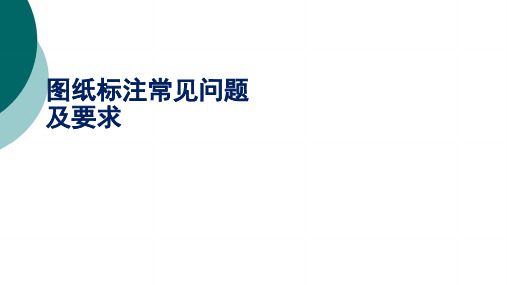 图纸标注常见问题和要求国家标准新版