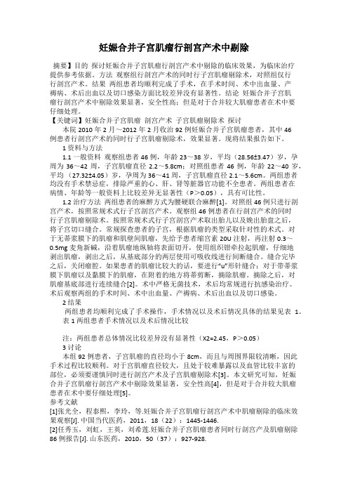 妊娠合并子宫肌瘤行剖宫产术中剔除