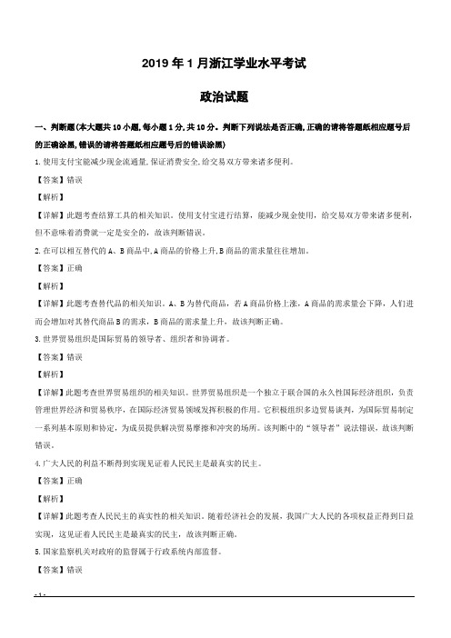 浙江省2019年1月普通高中学业水平考试政治试题(附解析)