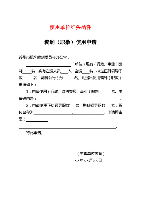 使用单位红头函件