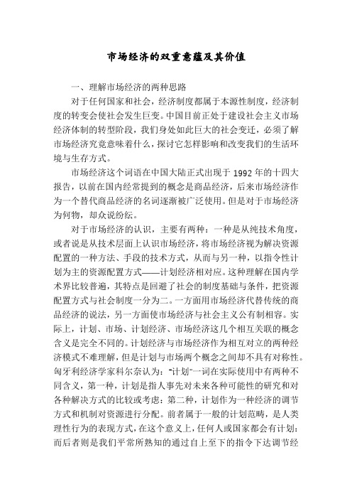 市场经济的双重意蕴及其价值
