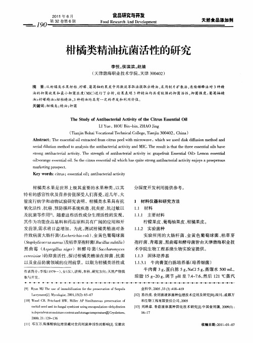 柑橘类精油抗菌活性的研究