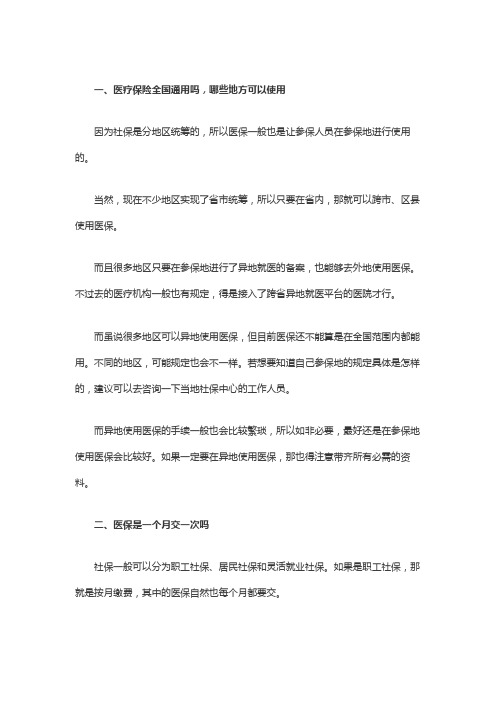 医疗保险全国通用吗,哪些地方可以使用
