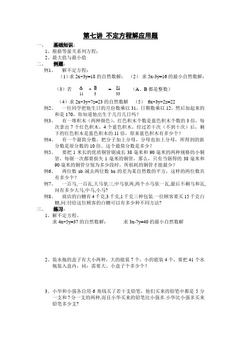 [五年级数学]第七讲 不定方程解应用题
