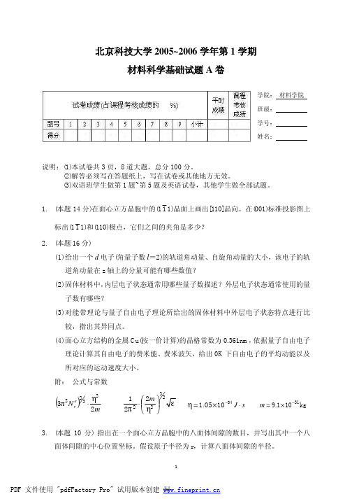 材料科学工程基础_余永宁_材料科学基础试题(2005-2006学年第1学期)