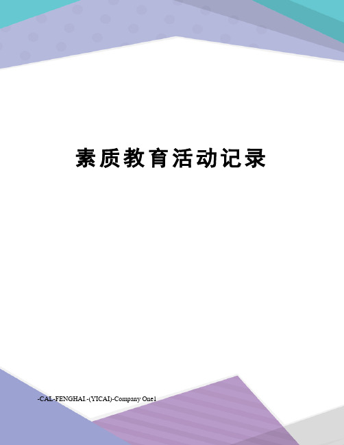 素质教育活动记录