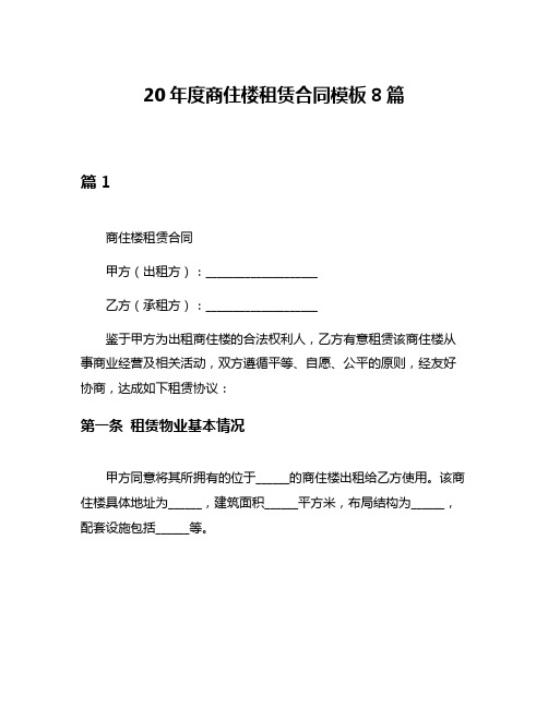 20年度商住楼租赁合同模板8篇