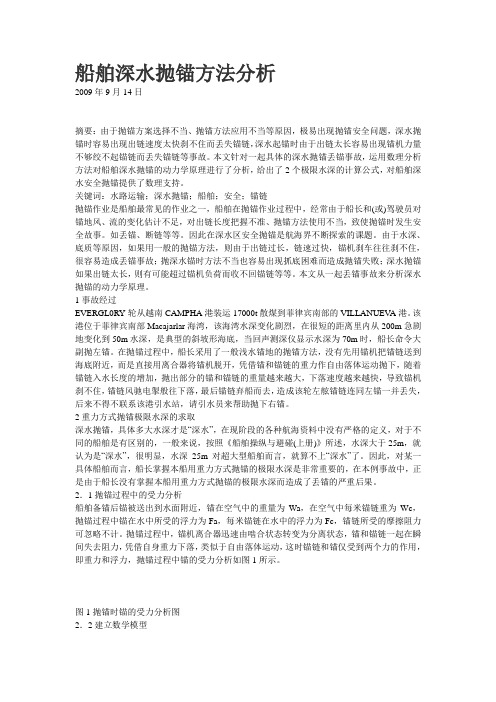 船舶深水抛锚方法分析