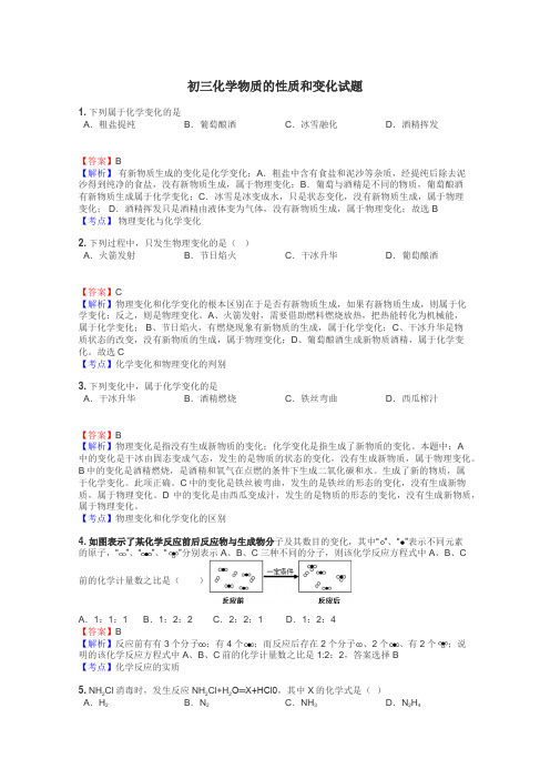 初三化学物质的性质和变化试题
