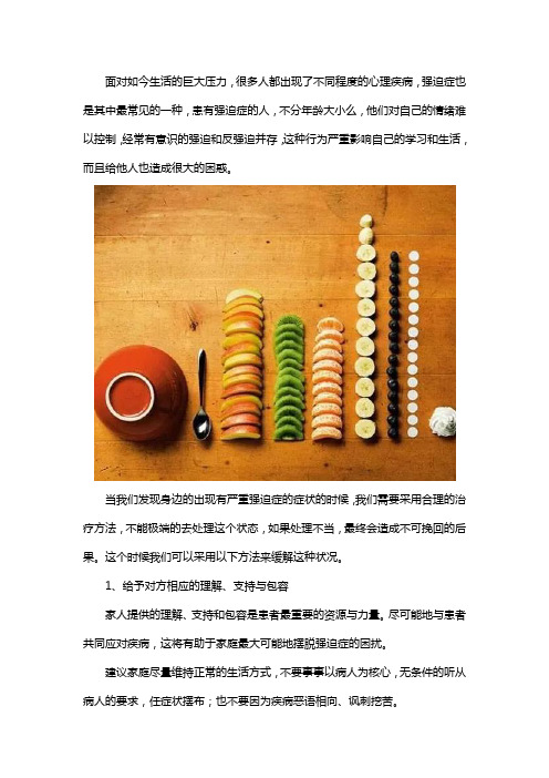 发现家人有严重强迫症怎么办
