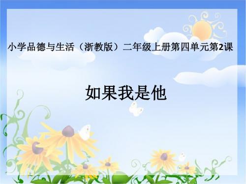 二年级道德与法治上册4.3如果我是他PPT课件6浙教版