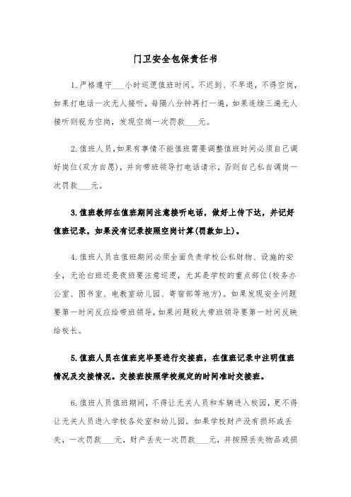 门卫安全包保责任书(四篇)