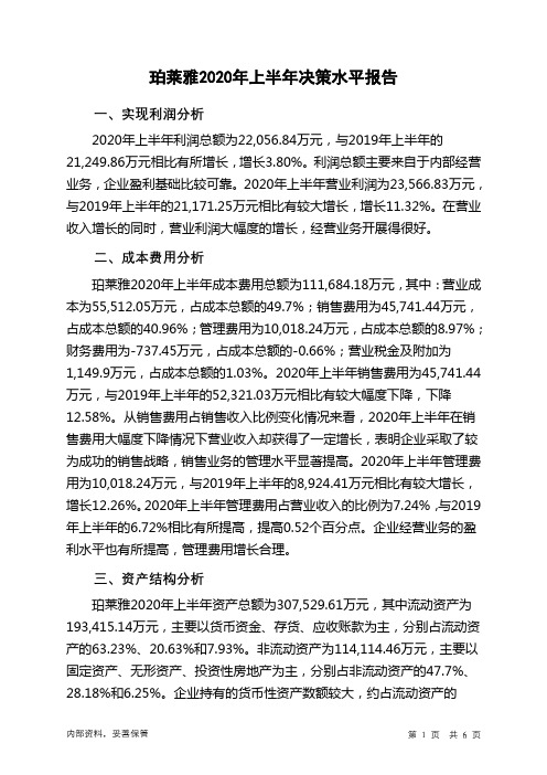 珀莱雅2020年上半年决策水平分析报告