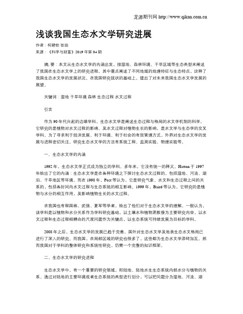 浅谈我国生态水文学研究进展