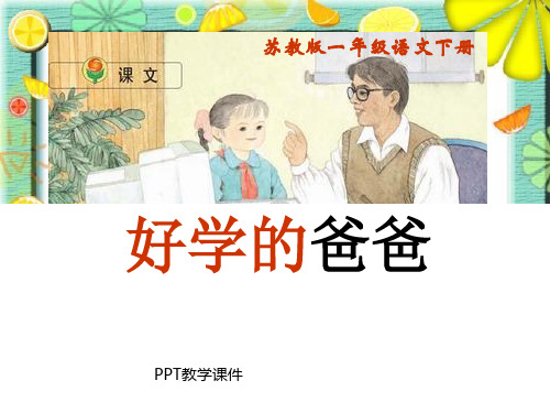 课文《好学的爸爸》PPT课件