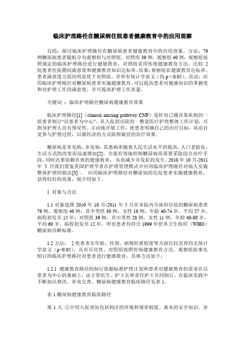 临床护理路径在糖尿病住院患者健康教育中的应用观察