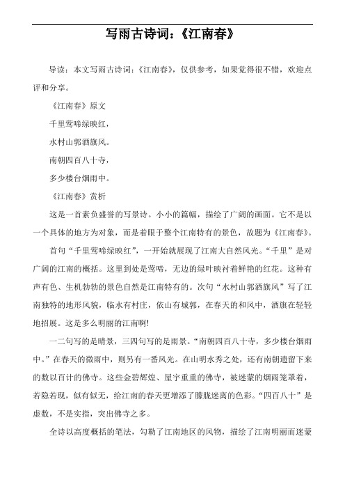 写雨古诗词：《江南春》