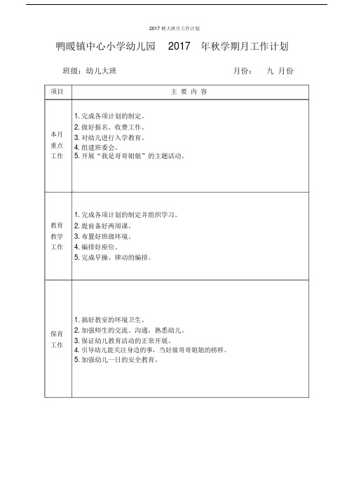 2017秋大班月工作计划.doc