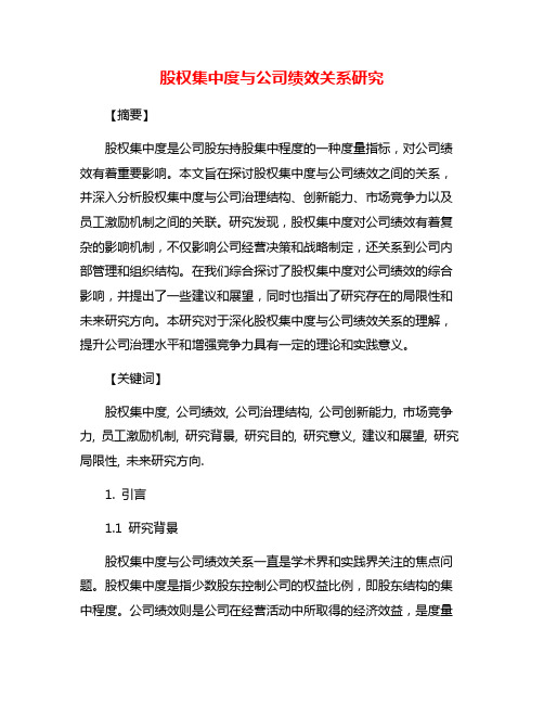 股权集中度与公司绩效关系研究