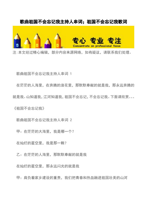 歌曲祖国不会忘记我主持人串词;祖国不会忘记我歌词【精品文档】