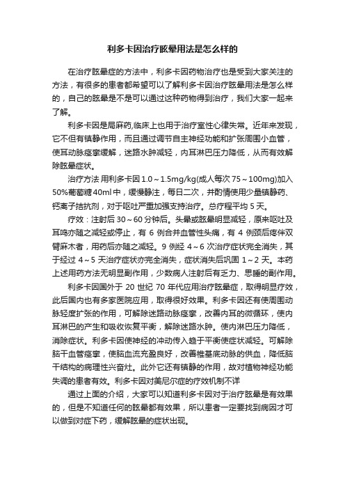 利多卡因治疗眩晕用法是怎么样的