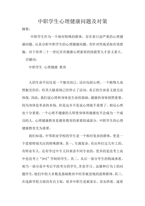 中职学生心理健康问题及对策