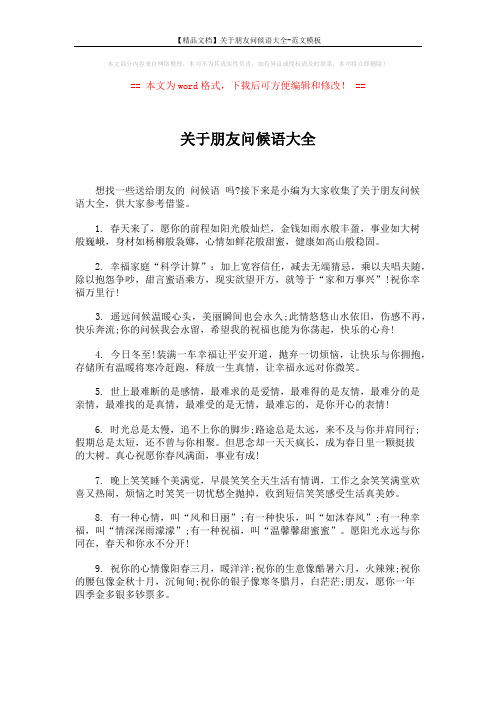 【精品文档】关于朋友问候语大全-范文模板 (5页)