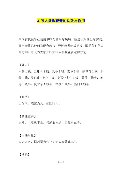 加味人参款花膏的功效与作用