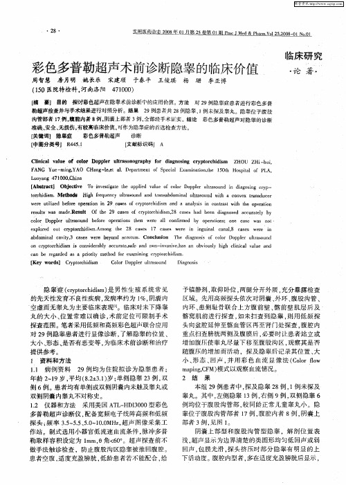 彩色多普勒超声术前诊断隐睾的临床价值
