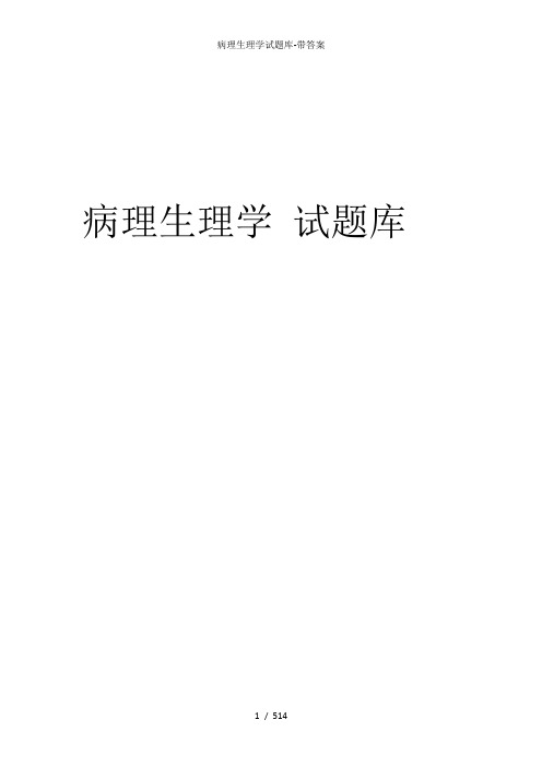 病理生理学试题库带复习资料
