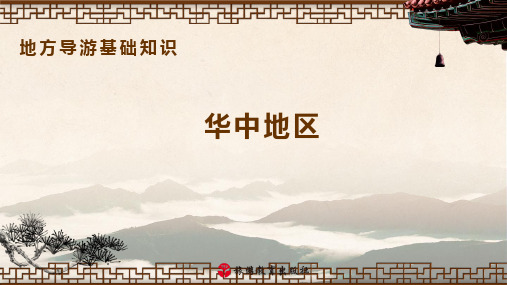 华中地区——地方导游基础知识ppt课件
