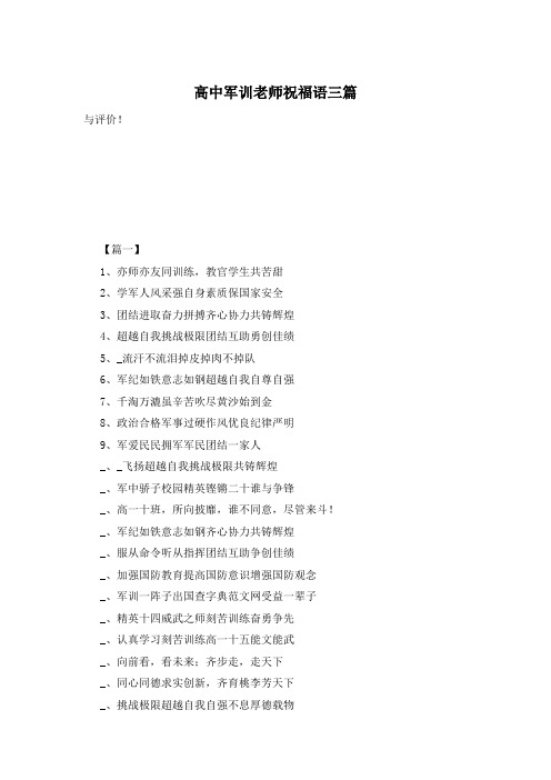 高中军训老师祝福语三篇