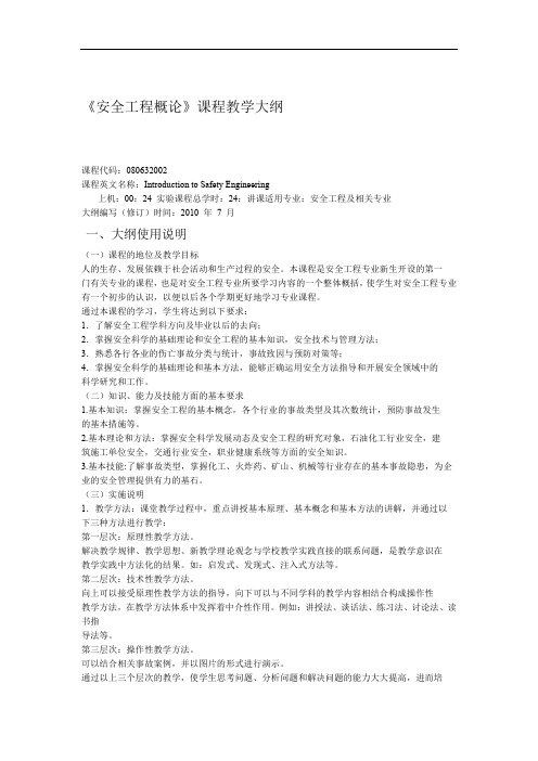 安全工程概论