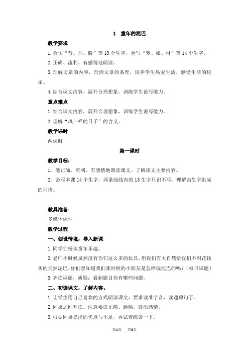 小学三年级语文童年的泥巴教案及作业题答案