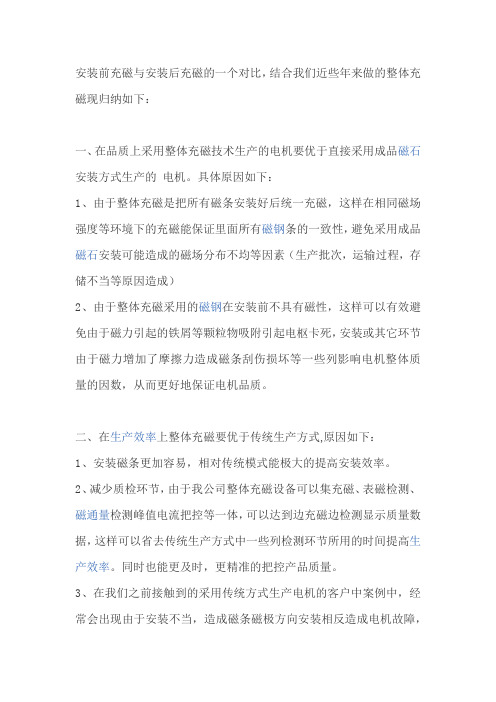 整体充磁优势