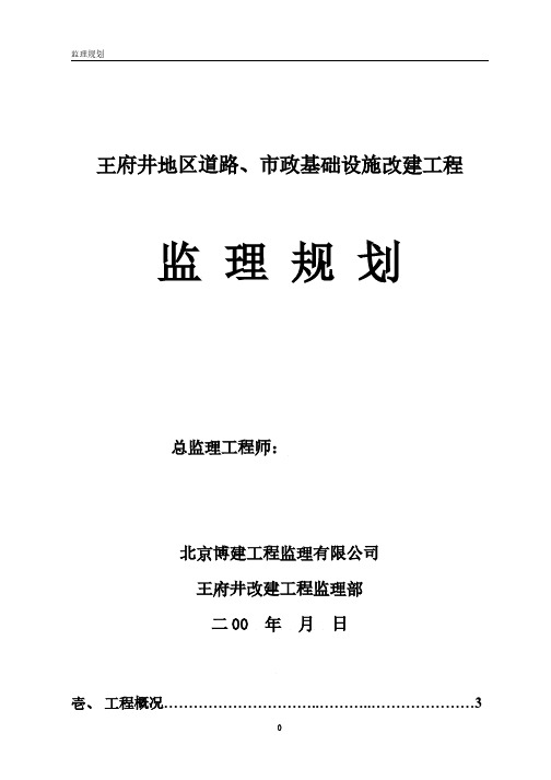 工程施工监理规划    道路、市政基础设施改建工程监理规划