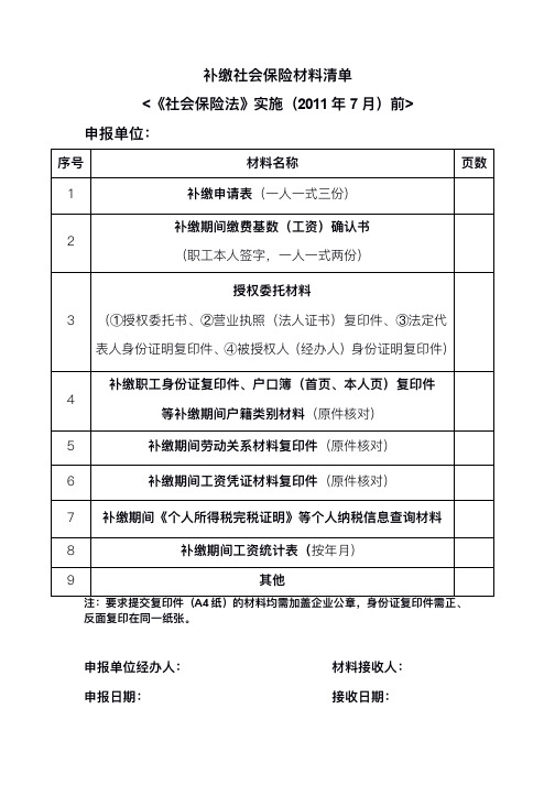 补缴社会保险材料料清单