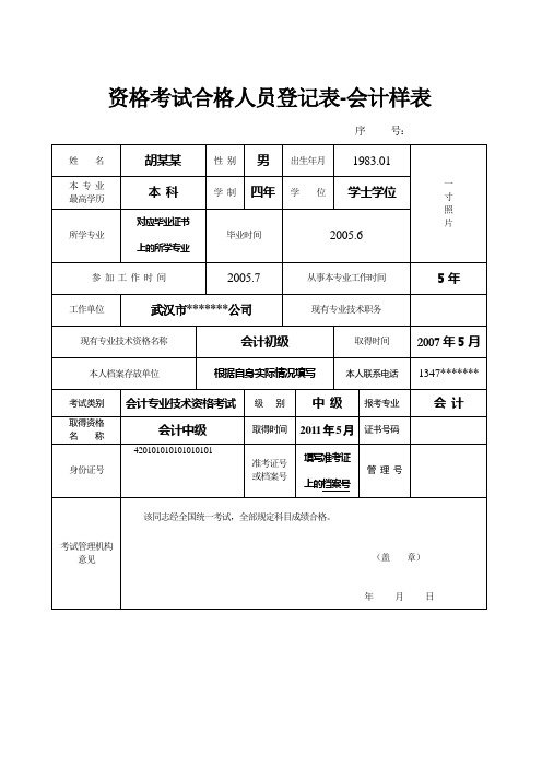 资格考试合格人员登记表-会计样表 武汉