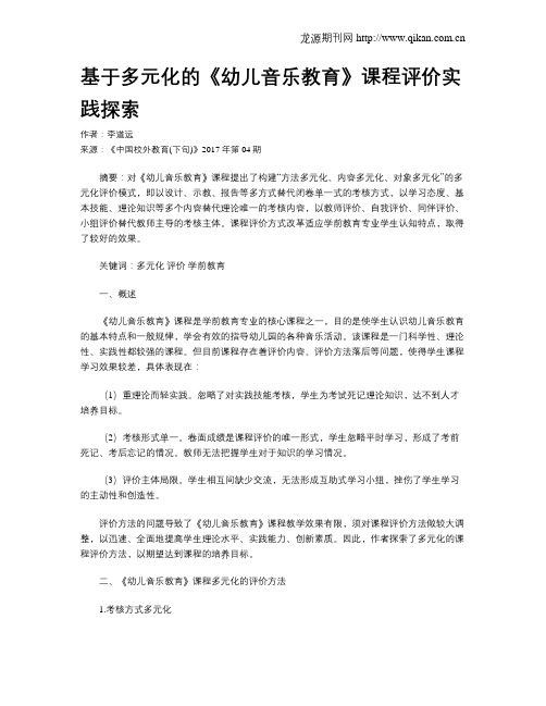 基于多元化的《幼儿音乐教育》课程评价实践探索