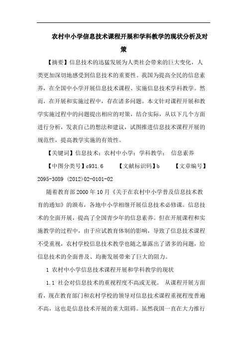 农村中小学信息技术课程开展和学科教学现状及对策论文