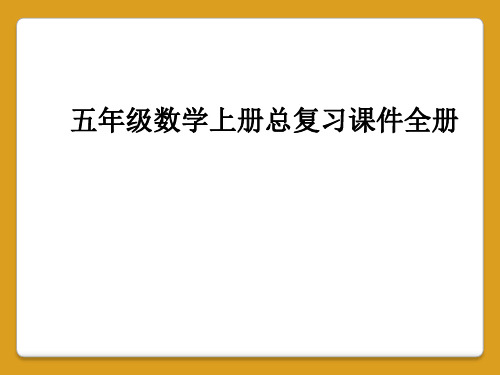 五年级数学上册总复习课件全册