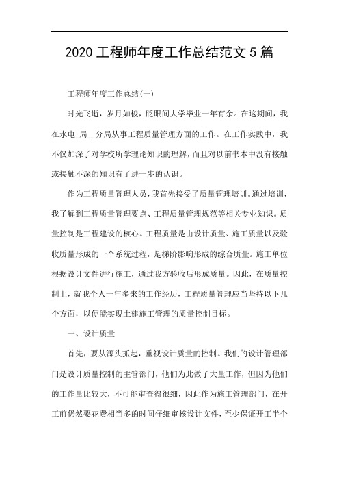 2020工程师年度工作总结范文5篇