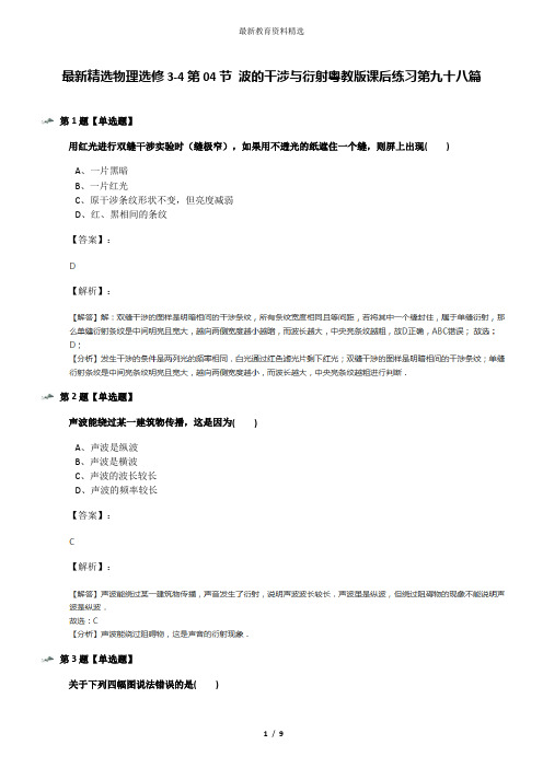 最新精选物理选修3-4第04节 波的干涉与衍射粤教版课后练习第九十八篇