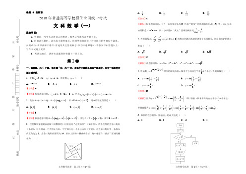 泄露天机2018高考押题卷 文科数学(一)