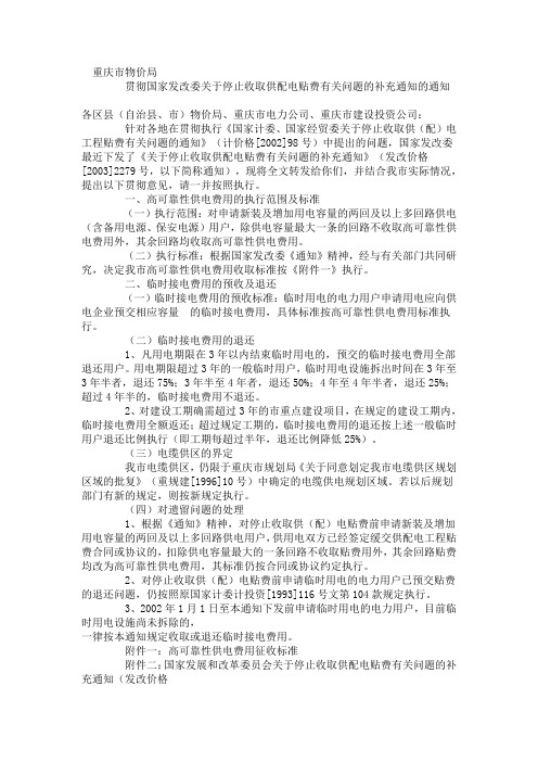 高可靠性供电费用渝价200468号