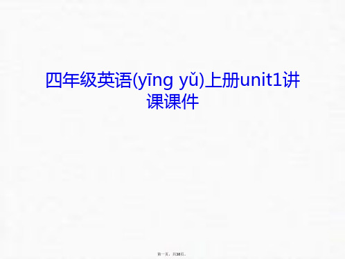 最新四年级英语上册unit1讲课课件幻灯片课件精品课件