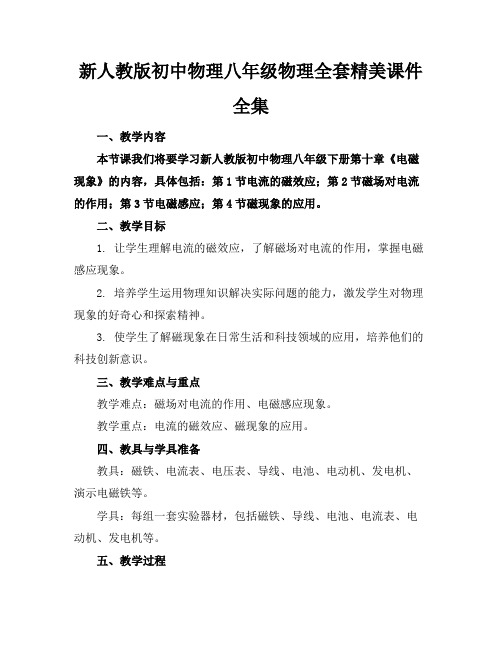 新人教版初中物理八年级物理全套精美课件全集