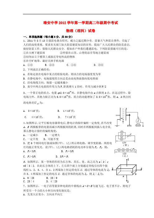 浙江省瑞安市高二物理上学期期中试题 理(无答案)新人
