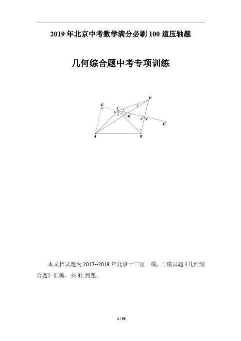 中考数学100道压轴题归类-【几何综合题】(含答案)