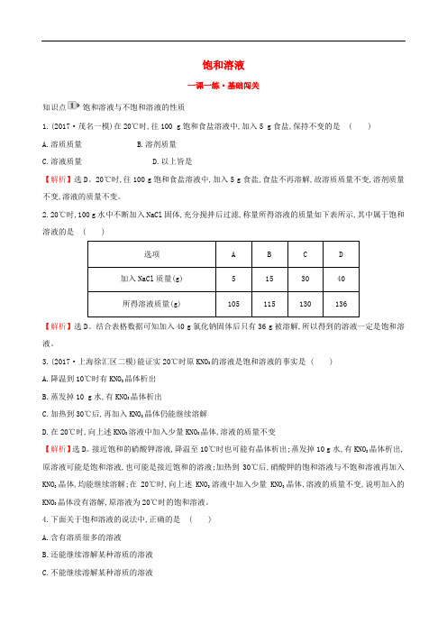 人教版九年级化学下册课课练基础闯关练习(含答案)：9.2.1饱和溶液